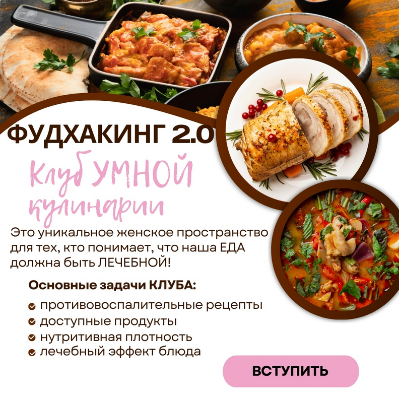 [Анна Шутова] Фудхакинг 2.0 (2025)_0.png